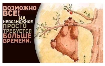 Не возможное - возможно